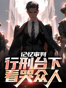 免费看记忆审判：行刑台下，看哭众人小说的网站有哪些？