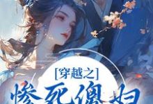 穿越之惨死傻妇自救指南小说的最新章节在哪里更新?免费追踪阅读-瑞奇文学