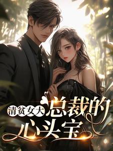 免费看清贫女大，总裁的心头宝小说的网站有哪些？