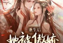 《重生后,她被傲娇王爷宠上天》小说章节在线试读,《重生后,她被傲娇王爷宠上天》最新章节目录-瑞奇文学