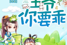 狂妃难驯，王爷你要乖这本小说在哪里可以看？哪里有免费试读章节？-瑞奇文学