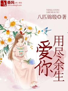 用尽余生爱你小说的无弹窗阅读体验，寻找免费阅读网站