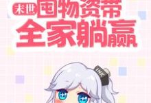 主人公叫祝潇潇路也的小说末世:囤物资带全家躺赢在线阅读章节-瑞奇文学