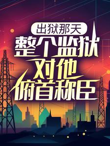 免费在线阅读出狱那天，整个监狱对他俯首称臣小说的正规网站有哪些？