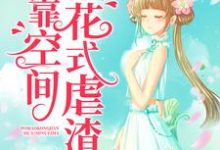 七零年代：我靠空间花式虐渣最新章节，七零年代：我靠空间花式虐渣章节在线阅读-瑞奇文学