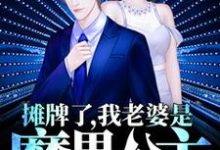 马东升墨月小说《摊牌了,我老婆是魔界公主》在线阅读-瑞奇文学