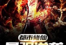 都市修仙最强逆袭主角萧逸林婉小说完结版章节在线阅读-瑞奇文学