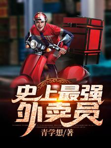 小说《史上最强外卖员》章节阅读