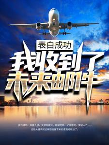 寻找能够免费阅读表白成功，我收到了未来邮件小说的平台