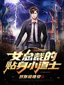 叶枫苏映雪小说叫什么（女总裁的贴身小道士免费阅读）