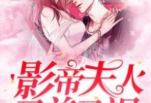 影帝夫人又美又飒小说阅读，影帝夫人又美又飒完结版-瑞奇文学