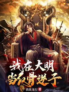 我在大明当反骨逆子朱高煴朱棣，我在大明当反骨逆子小说免费阅读