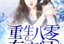 重生八零有空间免费阅读,重生八零有空间章节在线阅读-瑞奇文学