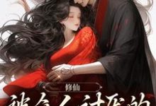 徐澄宁小说《修仙:被众人讨厌的我大杀四方》在线阅读-瑞奇文学