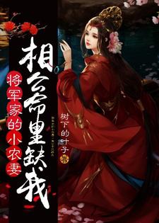 将军家的小农妻：相公命里缺我洛浮生元长清，将军家的小农妻：相公命里缺我小说免费阅读