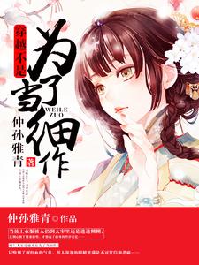 李轻歌沈渊叶青青的完整故事在哪里？读穿越不是为了当细作小说