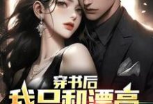 穿书后,我只和漂亮姐姐搞纯爱这本小说怎么样?免费在线阅读试试-瑞奇文学