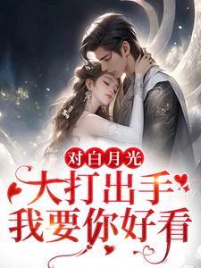 主角鹿呦呦徐全月小说对白月光大打出手？我要你好看免费阅读