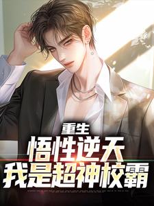 重生：悟性逆天，我是超神校霸主角云野小说完结版章节在线阅读