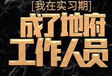 主角杜酆小说完结版在线阅读，我在实习期，成了地府工作人员免费看-瑞奇文学