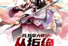 《我，妖孽大师兄！从拒绝师妹开始》全集免费在线阅读（叶天）-瑞奇文学