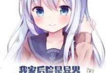 完整版的我家后院是异界美女国小说在哪里可以免费读到？-瑞奇文学