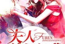 夫人总想气我小说的免费电子版在哪里可以下载或阅读？-瑞奇文学