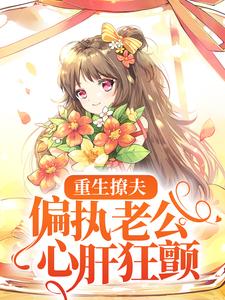 重生撩夫：偏执老公心肝狂颤岑挽陆北恂，重生撩夫：偏执老公心肝狂颤在线无弹窗阅读