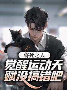 将死之人？觉醒运动天赋没搞错吧小说，将死之人？觉醒运动天赋没搞错吧章节在线阅读