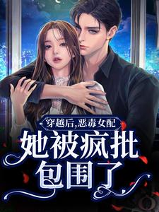 穿越后，恶毒女配她被疯批包围了章节免费在线阅读，郁娴完结版