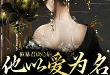 被暴君读心后,他以爱为名囚我终生小说全文阅读需要付费吗?寻找免费资源-瑞奇文学