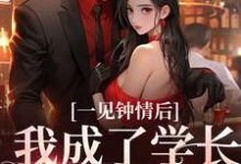 完结版《一见钟情后,我成了学长的心尖宠》免费阅读-瑞奇文学