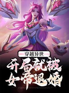 完整版的穿越异世：开局就被女帝退婚小说在哪里可以免费读到？