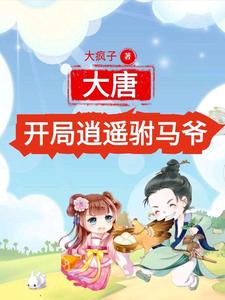 已完结小说《大唐：开局逍遥驸马爷》最新章节