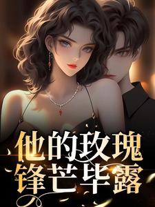 完整版的他的玫瑰锋芒毕露小说在哪里可以免费读到？