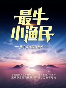 免费阅读王海为主角的小说，最牛小渔民：从千万金枪鱼开始在线看