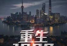 重生1990杜仲白素云白素柳儿阎王,重生1990在线无弹窗阅读-瑞奇文学