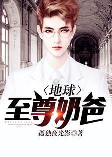 地球至尊奶爸叶牧付依萱小说在线章节免费阅读