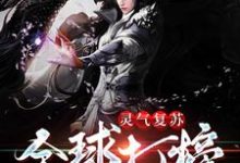 主角秦天小说灵气复苏：全球打榜免费阅读-瑞奇文学