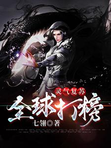 主角秦天小说灵气复苏：全球打榜免费阅读