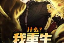 什么?我重生成了老鼠温逸,什么?我重生成了老鼠在线无弹窗阅读-瑞奇文学