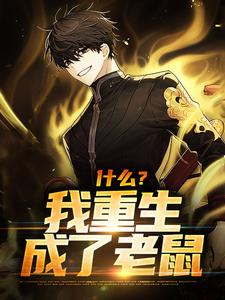 什么？我重生成了老鼠温逸，什么？我重生成了老鼠在线无弹窗阅读