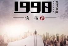 重生1998（丁奇马肖周佳佳）在线免费阅读-瑞奇文学