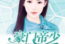 千金归来：豪门帝少深深爱夏晓薇陆逸琛小说在线章节目录阅读最新章节-瑞奇文学