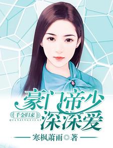 千金归来：豪门帝少深深爱夏晓薇陆逸琛小说在线章节目录阅读最新章节