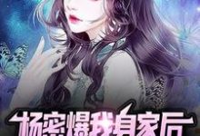 在线寻找杨密爆我身家后,全网网友成我粉头小说的无删减版本-瑞奇文学