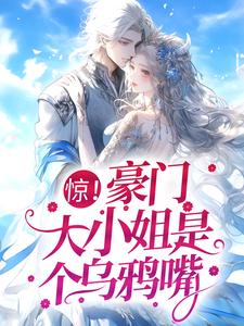 哪里能找到惊！豪门大小姐是个乌鸦嘴小说的全部章节？