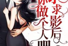 寻找能够免费阅读求求影后你做个人吧小说的平台-瑞奇文学