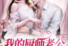 小说《我的厨师老公好像不一般》章节阅读-瑞奇文学