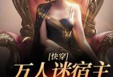 快穿:万人迷宿主又翻车了慕倾颜小说大结局免费试读-瑞奇文学